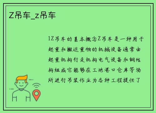 Z吊车_z吊车
