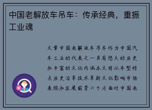 中国老解放车吊车：传承经典，重振工业魂