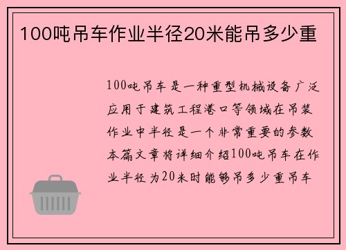 100吨吊车作业半径20米能吊多少重