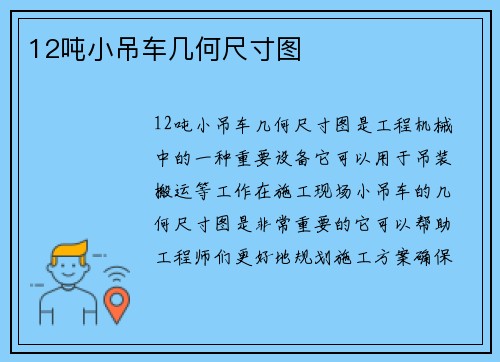 12吨小吊车几何尺寸图