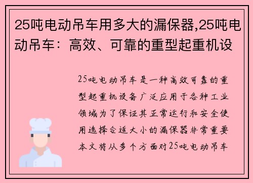 25吨电动吊车用多大的漏保器,25吨电动吊车：高效、可靠的重型起重机设备