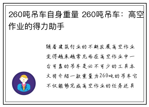 260吨吊车自身重量 260吨吊车：高空作业的得力助手