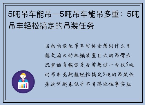 5吨吊车能吊—5吨吊车能吊多重：5吨吊车轻松搞定的吊装任务