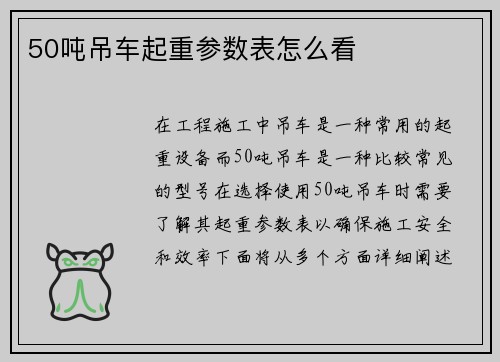 50吨吊车起重参数表怎么看
