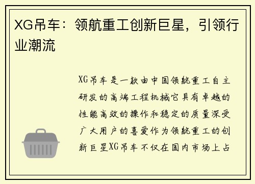 XG吊车：领航重工创新巨星，引领行业潮流