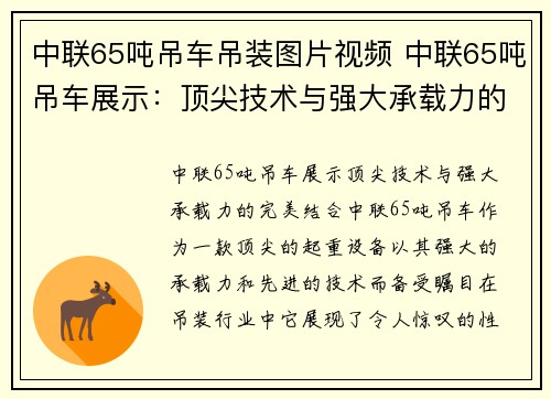 中联65吨吊车吊装图片视频 中联65吨吊车展示：顶尖技术与强大承载力的完美结合