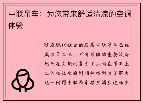 中联吊车：为您带来舒适清凉的空调体验
