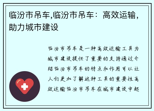 临汾市吊车,临汾市吊车：高效运输，助力城市建设