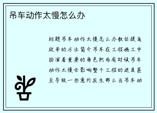 吊车动作太慢怎么办