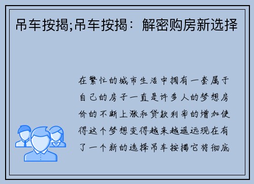 吊车按揭;吊车按揭：解密购房新选择
