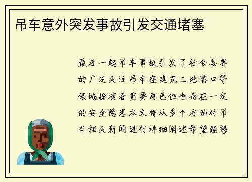 吊车意外突发事故引发交通堵塞