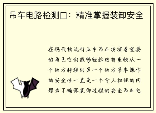 吊车电路检测口：精准掌握装卸安全