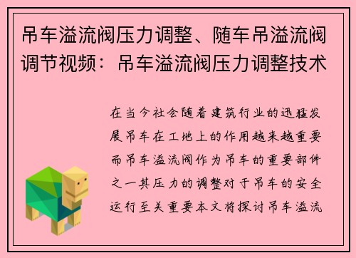 吊车溢流阀压力调整、随车吊溢流阀调节视频：吊车溢流阀压力调整技术研究