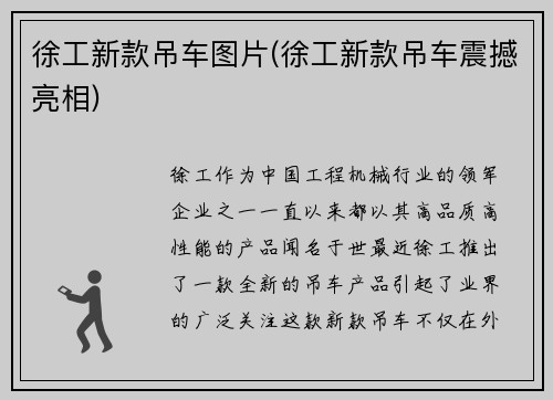 徐工新款吊车图片(徐工新款吊车震撼亮相)