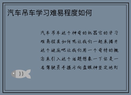 汽车吊车学习难易程度如何