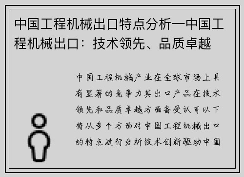 中国工程机械出口特点分析—中国工程机械出口：技术领先、品质卓越