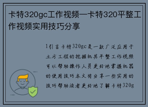 卡特320gc工作视频—卡特320平整工作视频实用技巧分享