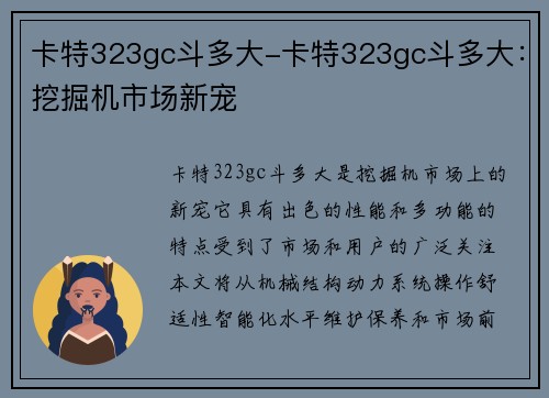卡特323gc斗多大-卡特323gc斗多大：挖掘机市场新宠