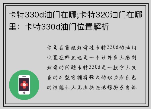卡特330d油门在哪;卡特320油门在哪里：卡特330d油门位置解析