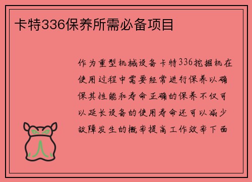 卡特336保养所需必备项目