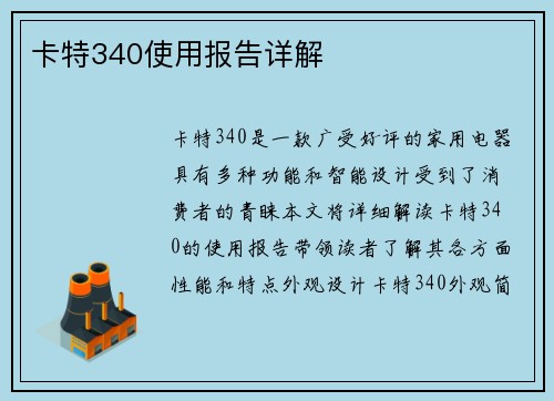 卡特340使用报告详解
