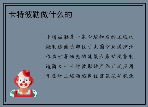 卡特彼勒做什么的
