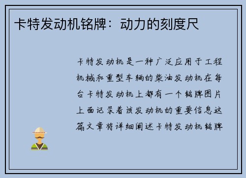 卡特发动机铭牌：动力的刻度尺