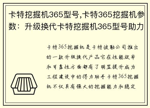 卡特挖掘机365型号,卡特365挖掘机参数：升级换代卡特挖掘机365型号助力工程建设