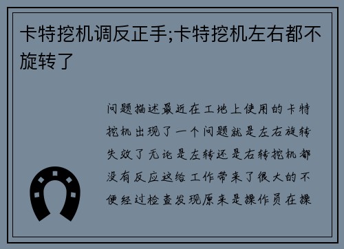 卡特挖机调反正手;卡特挖机左右都不旋转了