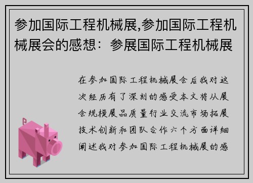 参加国际工程机械展,参加国际工程机械展会的感想：参展国际工程机械展