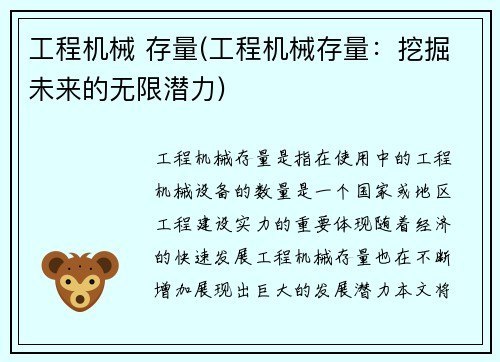 工程机械 存量(工程机械存量：挖掘未来的无限潜力)
