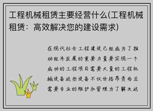 工程机械租赁主要经营什么(工程机械租赁：高效解决您的建设需求)