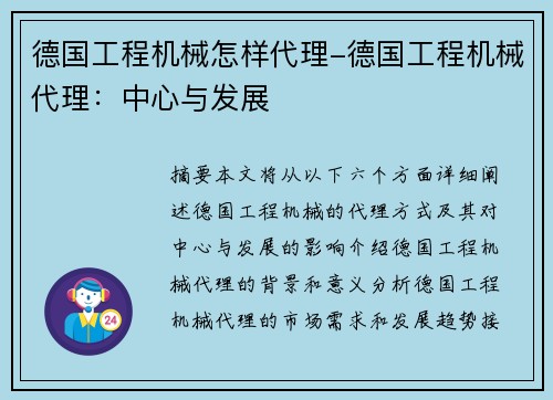 德国工程机械怎样代理-德国工程机械代理：中心与发展