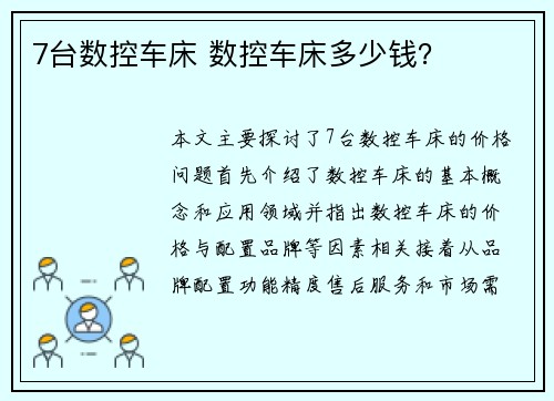 7台数控车床 数控车床多少钱？