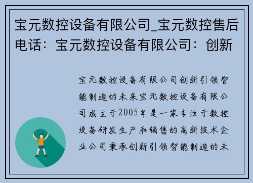 宝元数控设备有限公司_宝元数控售后电话：宝元数控设备有限公司：创新引领，智能制造的未来