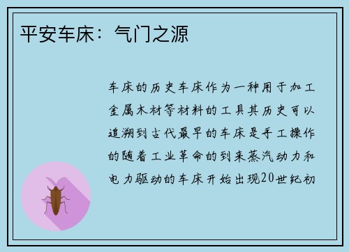 平安车床：气门之源