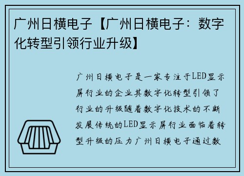 广州日横电子【广州日横电子：数字化转型引领行业升级】