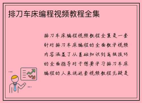 排刀车床编程视频教程全集