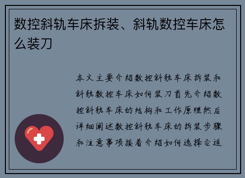 数控斜轨车床拆装、斜轨数控车床怎么装刀