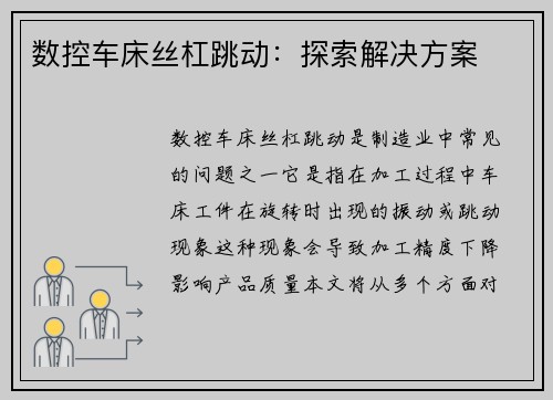 数控车床丝杠跳动：探索解决方案
