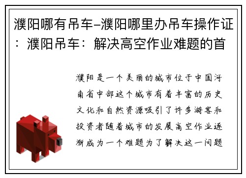 濮阳哪有吊车-濮阳哪里办吊车操作证：濮阳吊车：解决高空作业难题的首选