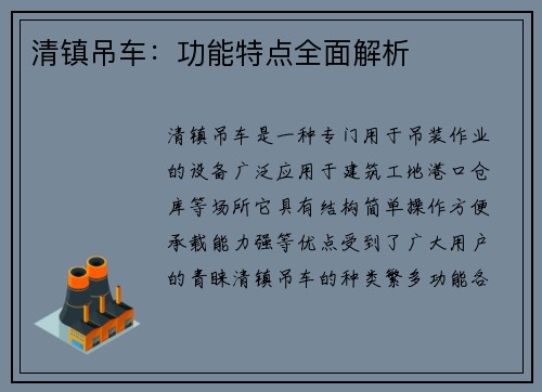 清镇吊车：功能特点全面解析