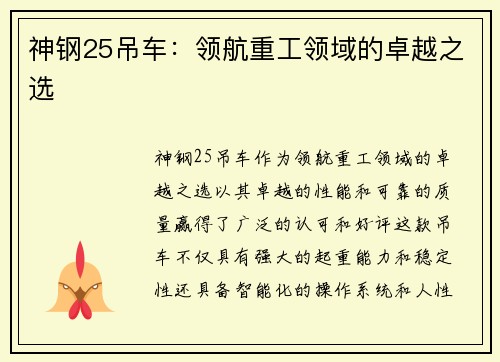 神钢25吊车：领航重工领域的卓越之选