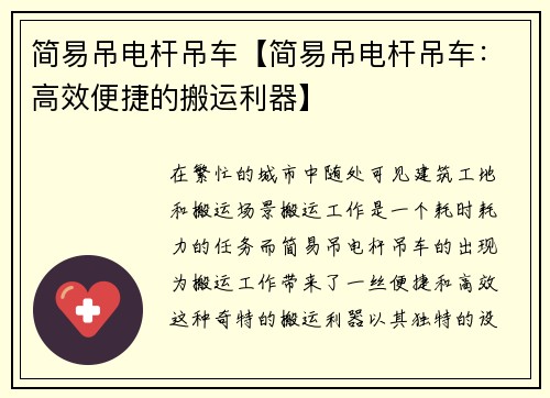 简易吊电杆吊车【简易吊电杆吊车：高效便捷的搬运利器】