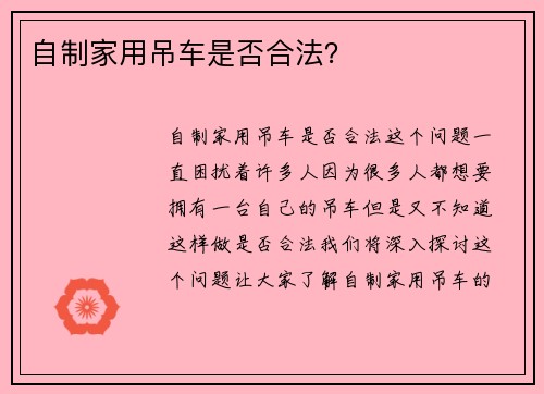 自制家用吊车是否合法？