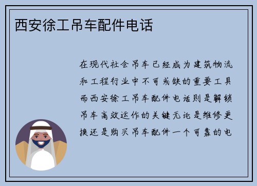 西安徐工吊车配件电话