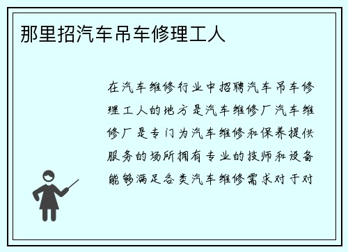 那里招汽车吊车修理工人
