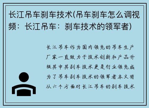 长江吊车刹车技术(吊车刹车怎么调视频：长江吊车：刹车技术的领军者)