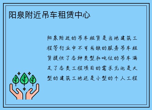 阳泉附近吊车租赁中心