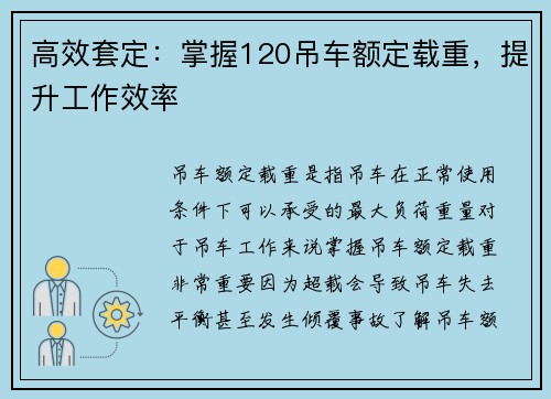 高效套定：掌握120吊车额定载重，提升工作效率